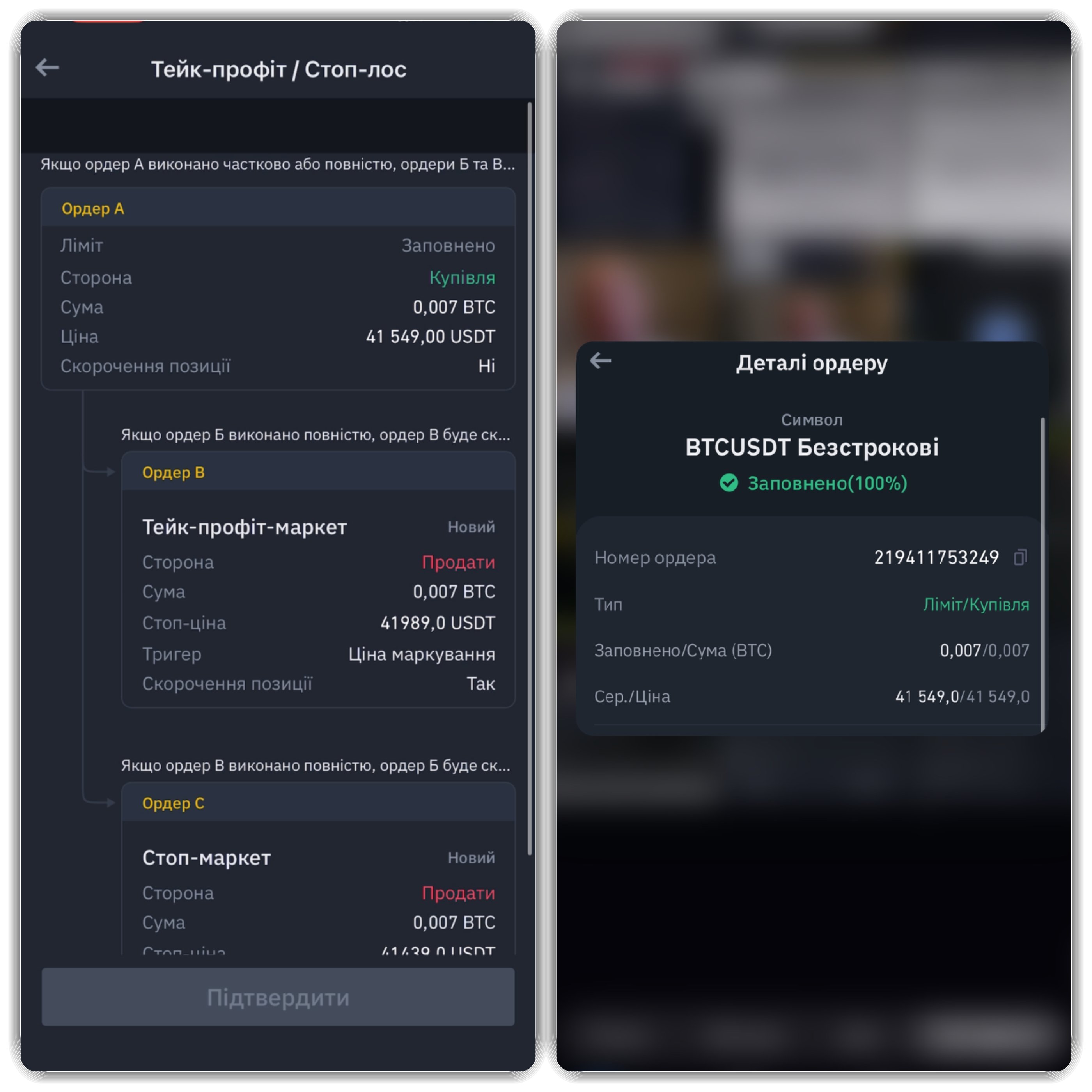 Тейк-профіт та стоп-лос ордеру, який вже був активований. Джерело: binance.com