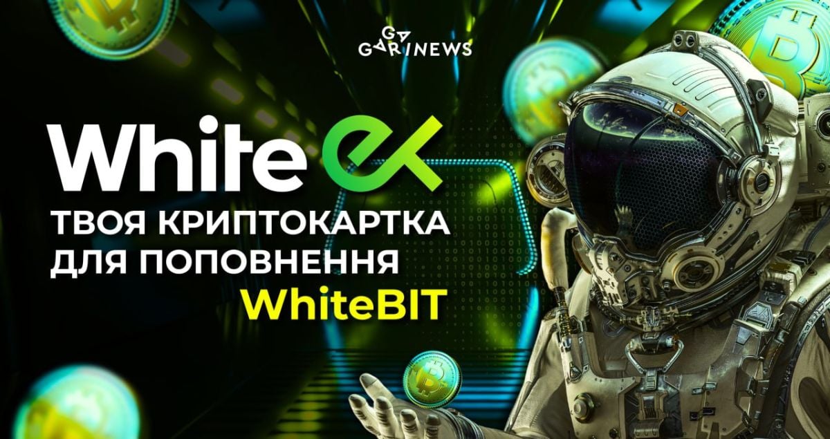 Криптуй зручно з картками WhiteEX Фото - Криптуй зручно з картками WhiteEX