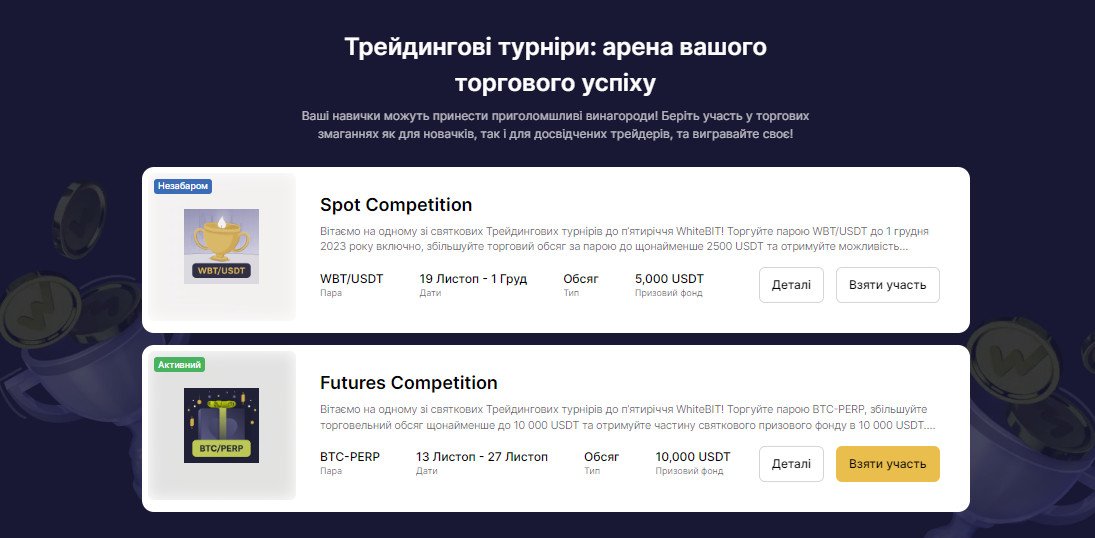 Тож долучайтесь! До святкувань ще декілька діб, але більше за всіх подарунків отримають ті, хто будуть першими. Ознайомитися з повною інформацією про акції можна на офіційному сайті WhiteBIT.